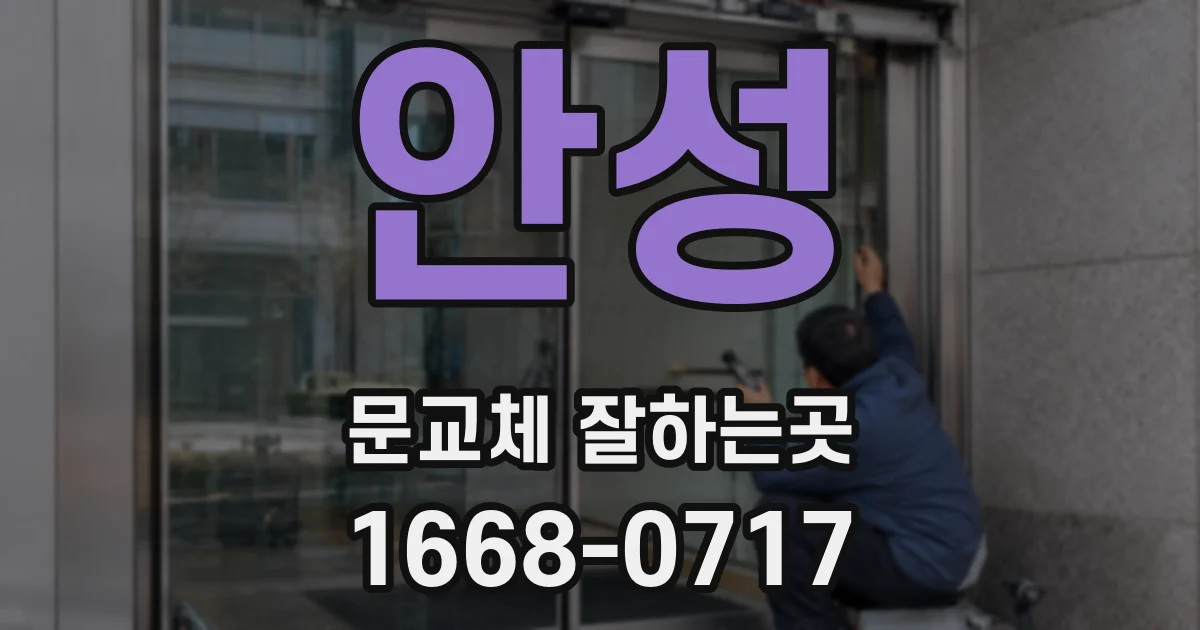 안성 문교체 잘하는곳