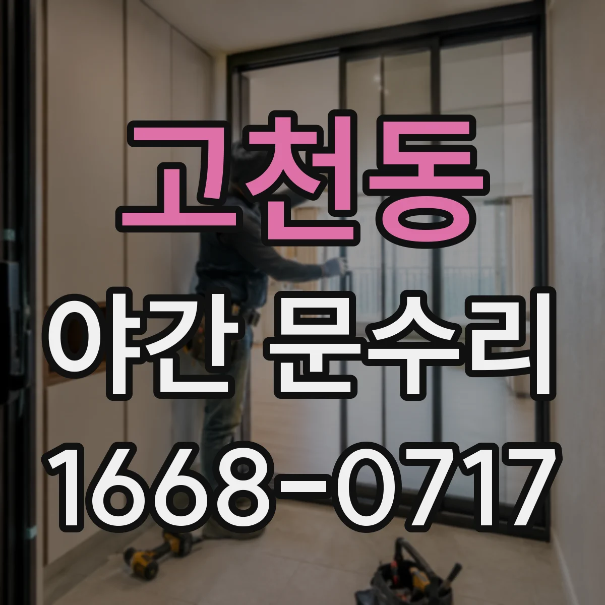 고천동 야간 문수리