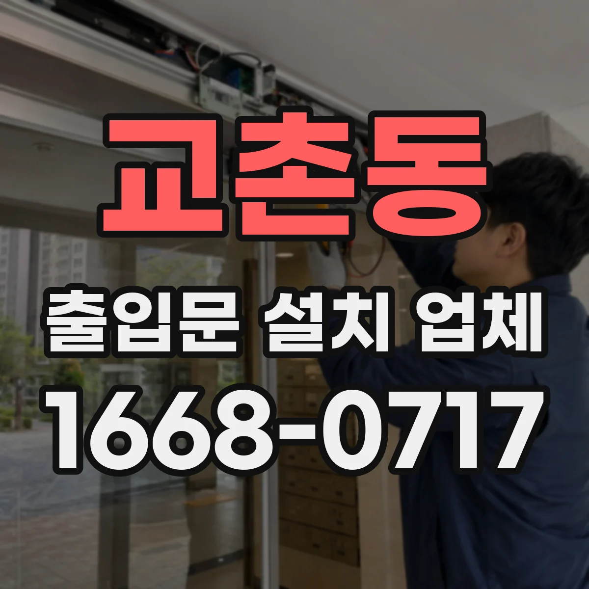 교촌동 출입문 설치 업체