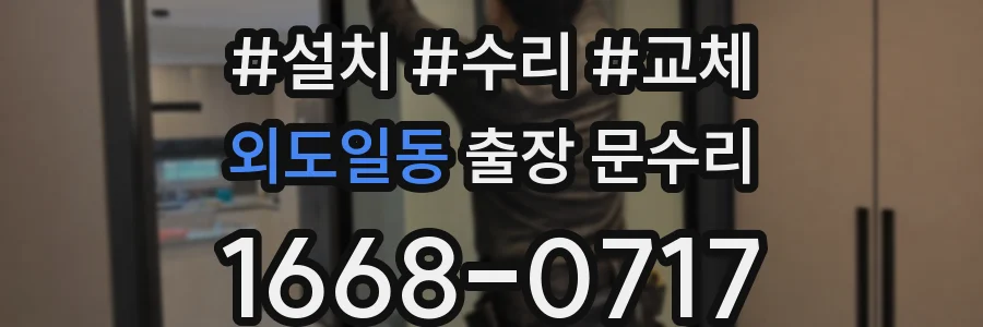 외도일동 출장 문수리