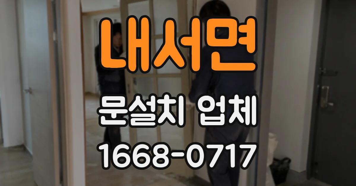 내서면 문설치 업체