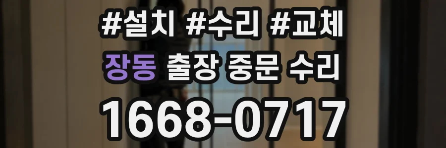 장동 출장 중문 수리