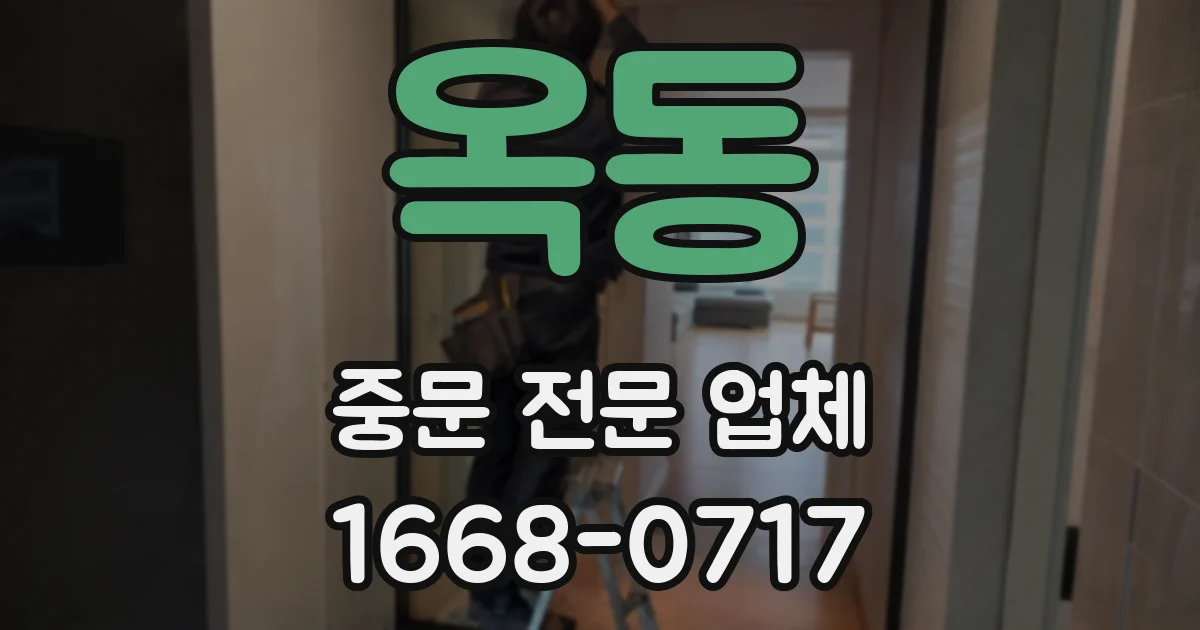 옥동 중문 전문 업체
