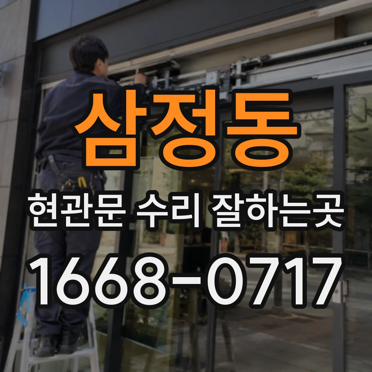 삼정동 현관문 수리 잘하는곳