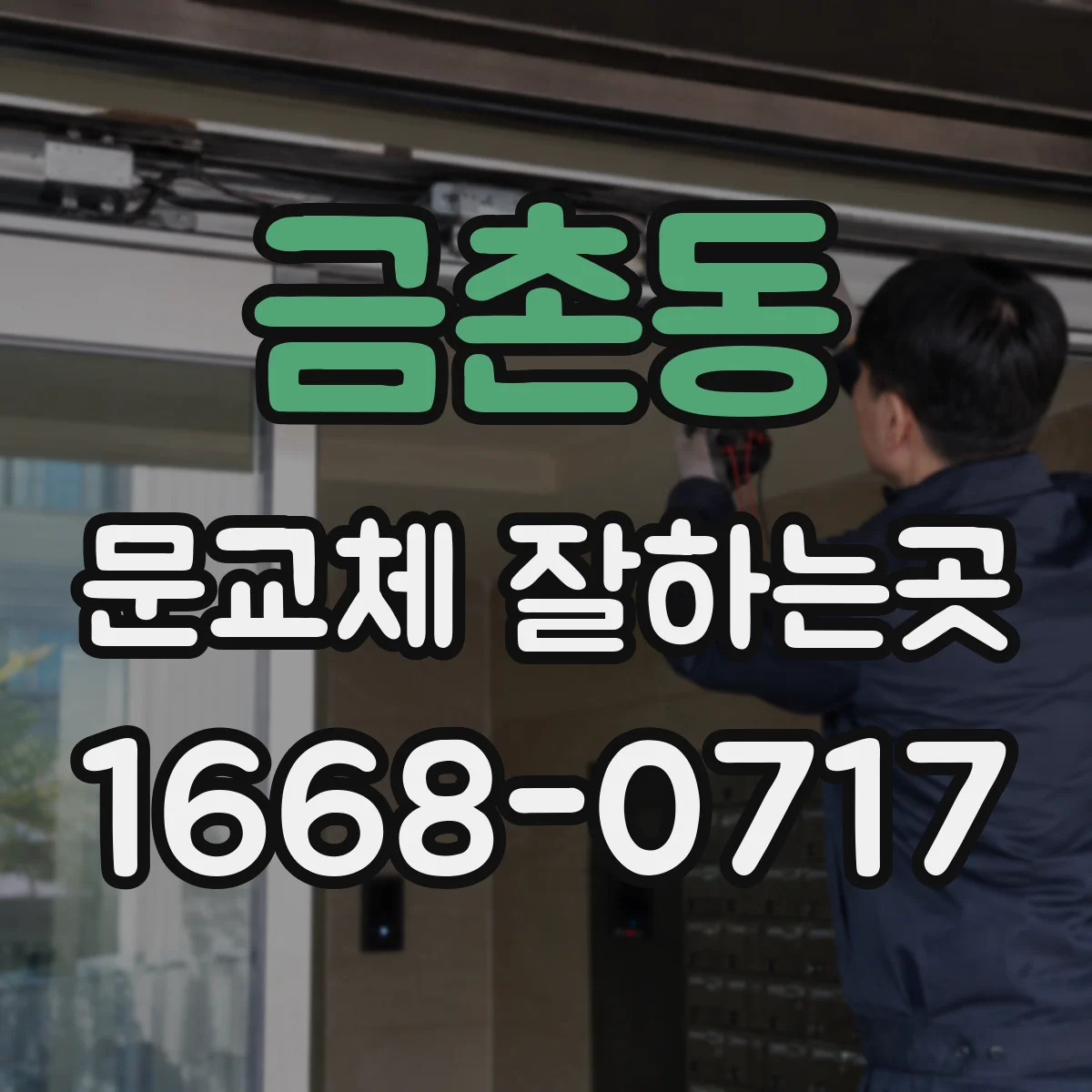 금촌동 문교체 잘하는곳