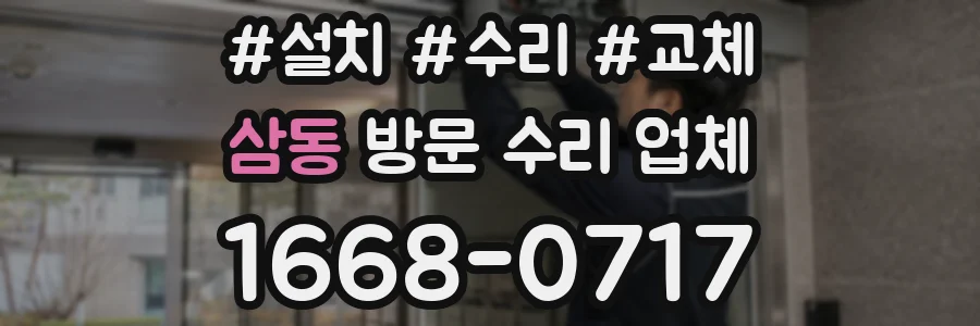 삼동 방문 수리 업체