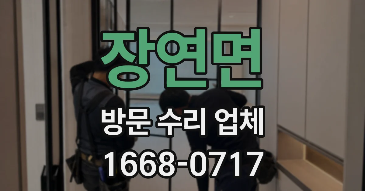 장연면 방문 수리 업체