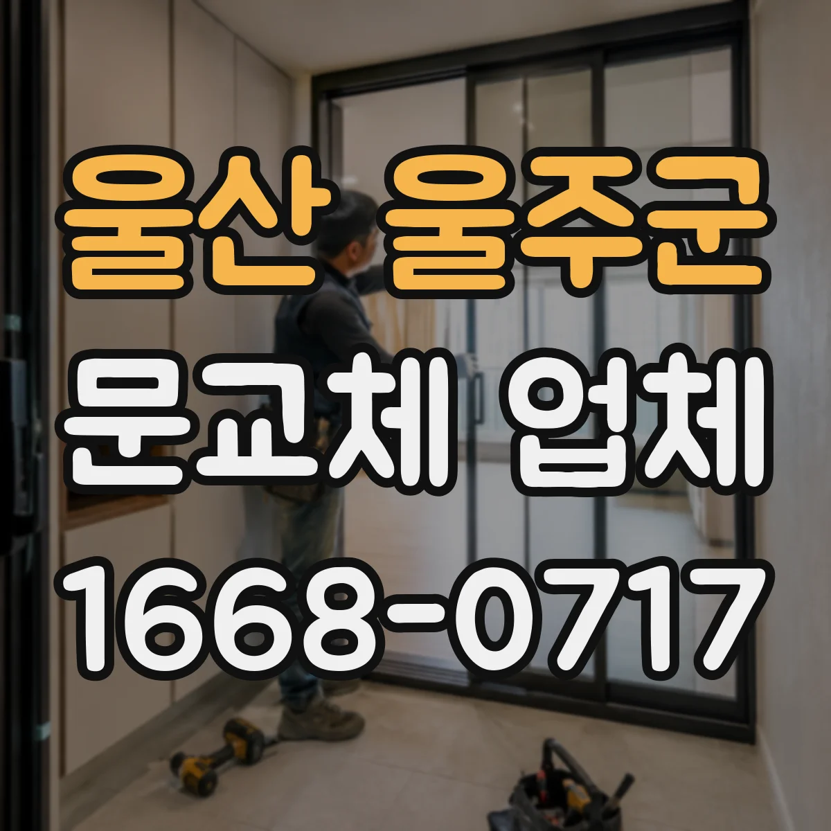 울산 울주군 문교체 업체 현관문 스펙 요청서 작성해 정확히 주문하기