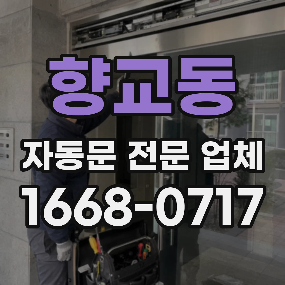 향교동 자동문 전문 업체