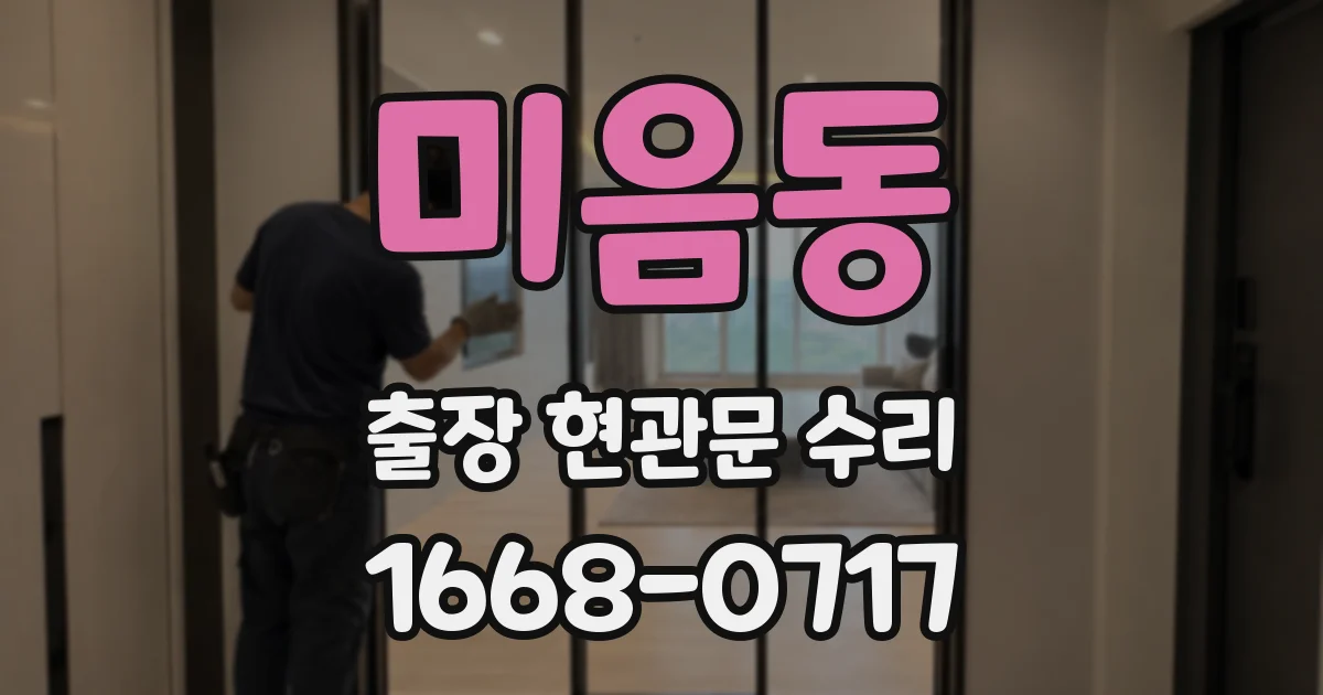 미음동 출장 현관문 수리