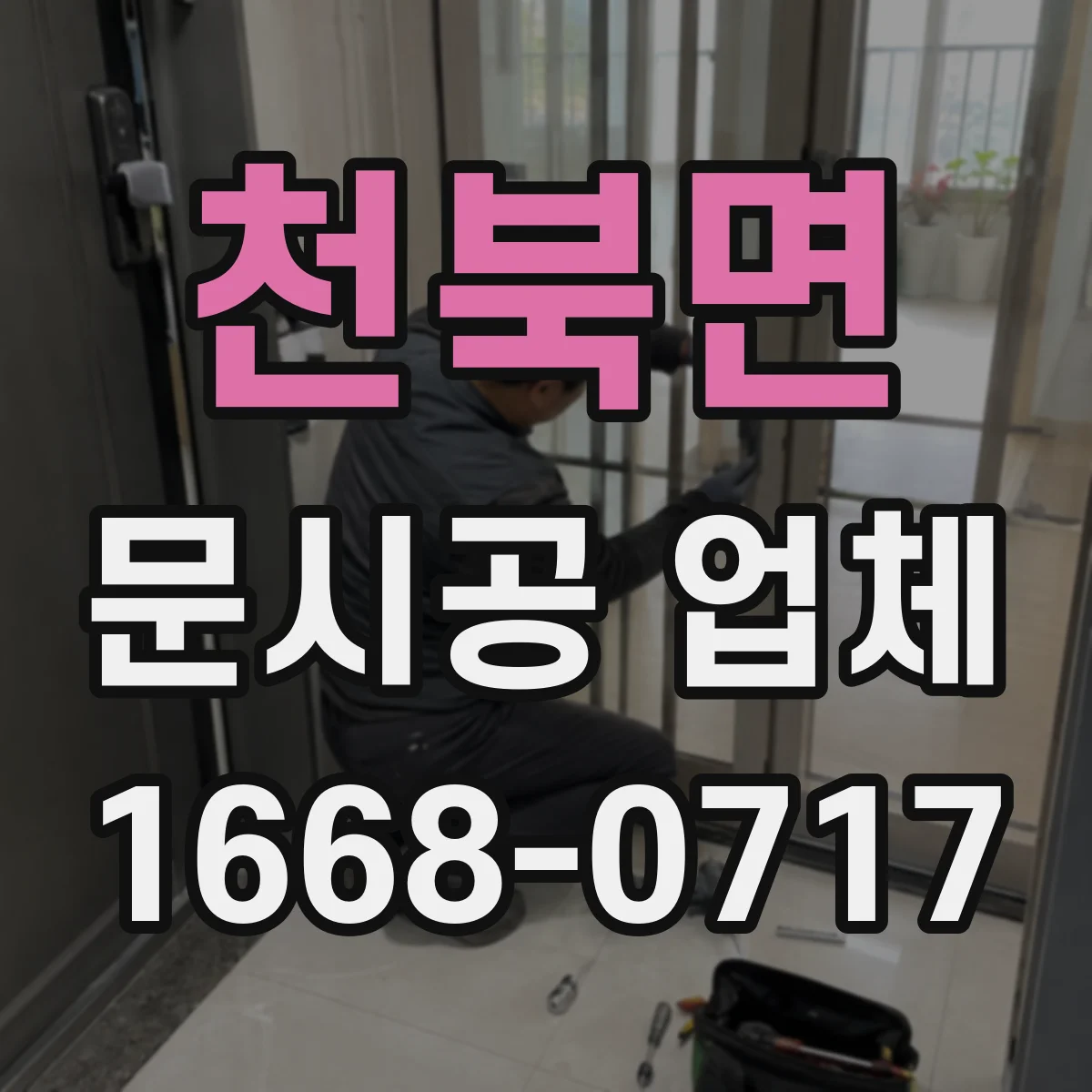 천북면 문시공 업체