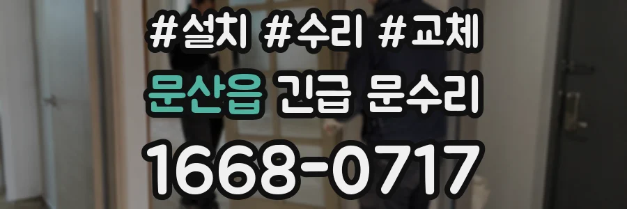 문산읍 긴급 문수리