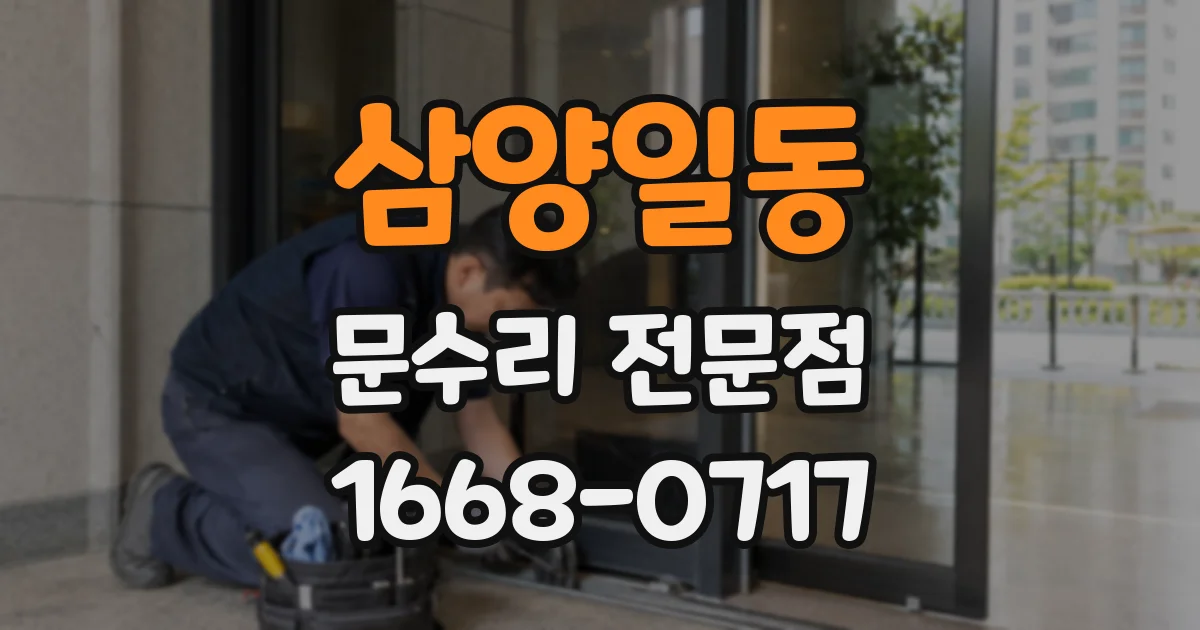 삼양일동 문수리 전문점