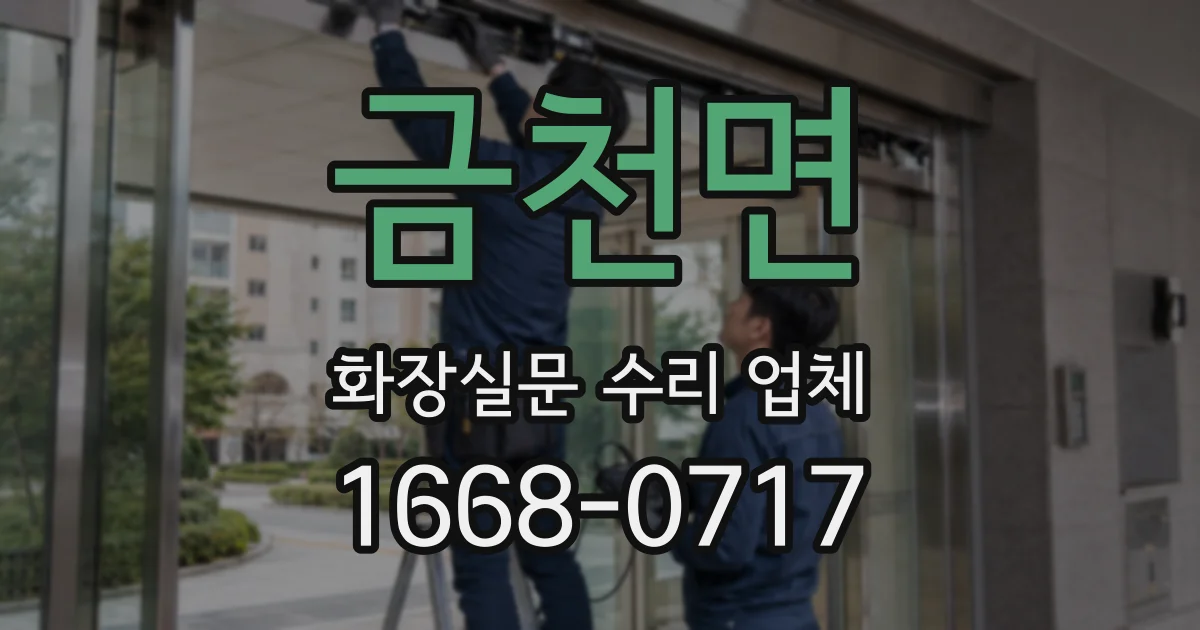금천면 화장실문 수리 업체
