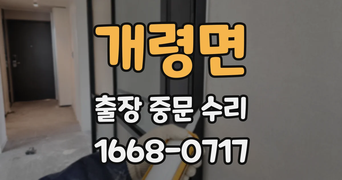개령면 출장 중문 수리