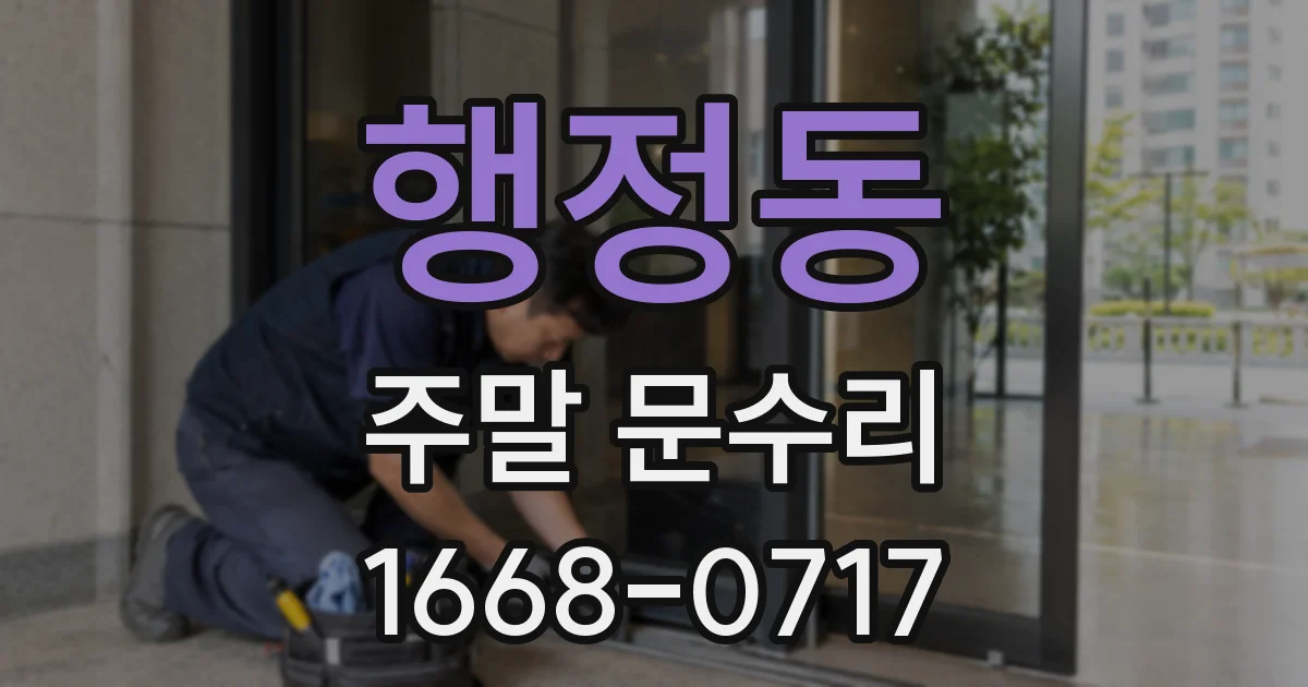 행정동 주말 문수리