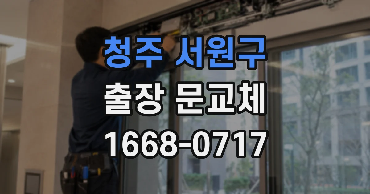 청주 서원구 출장 문교체