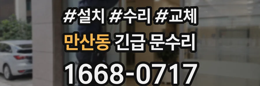 만산동 긴급 문수리