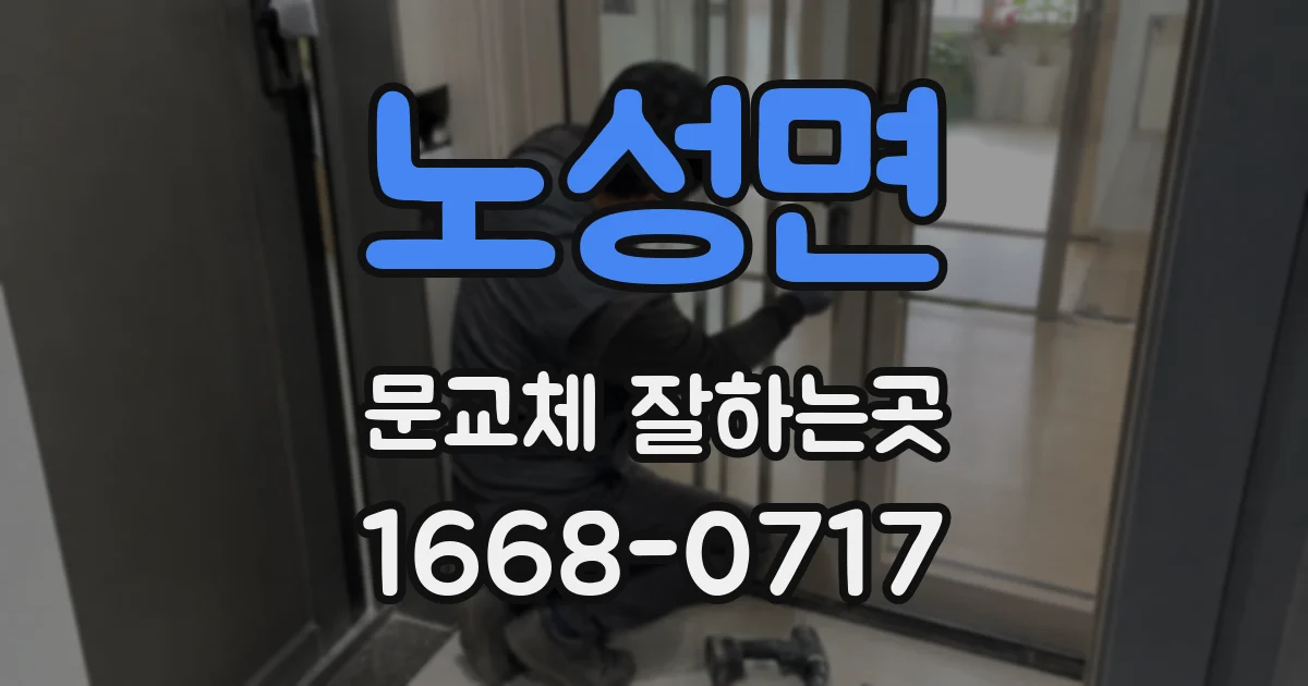 노성면 문교체 잘하는곳