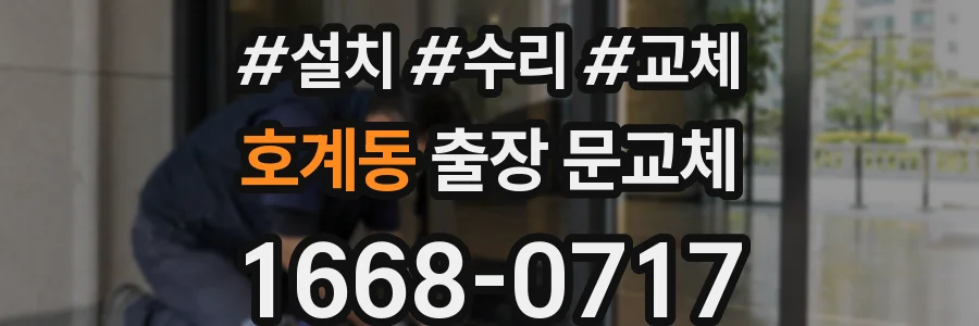호계동 출장 문교체