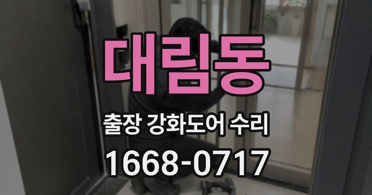 대림동 출장 강화도어 수리