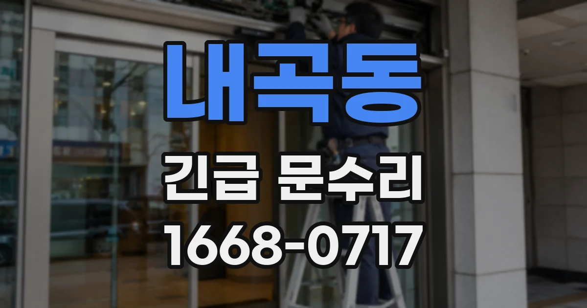 내곡동 긴급 문수리