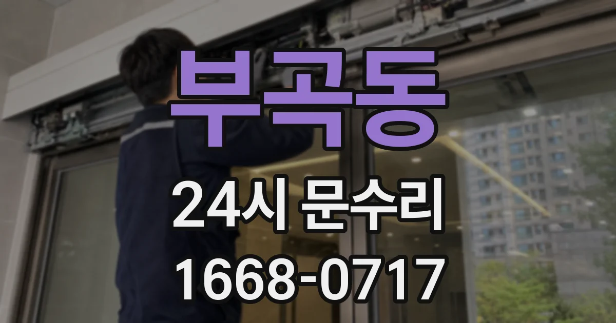 부곡동 24시 문수리