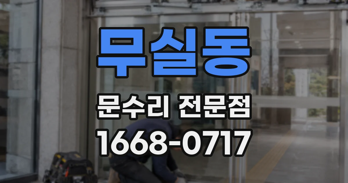 무실동 문수리 전문점