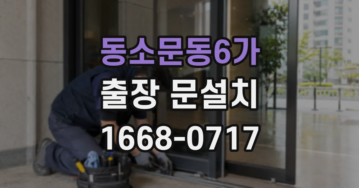동소문동6가 출장 문설치