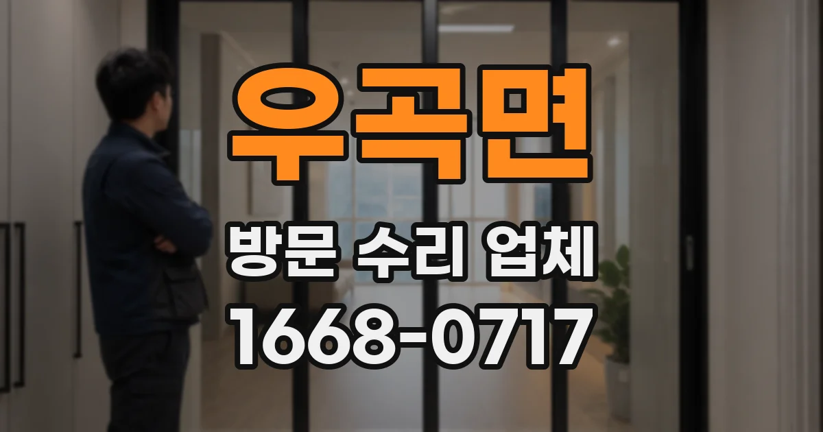 우곡면 방문 수리 업체