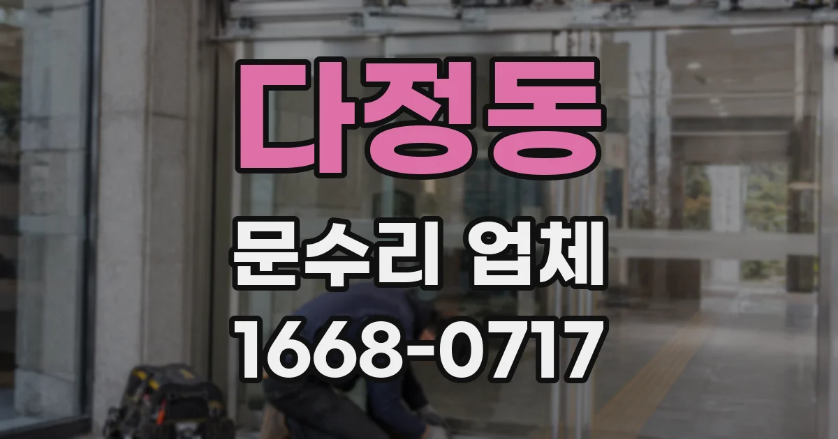 다정동 문수리 업체