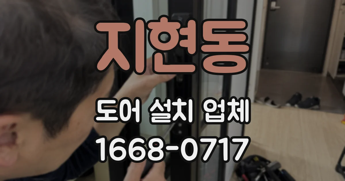 지현동 도어 설치 업체