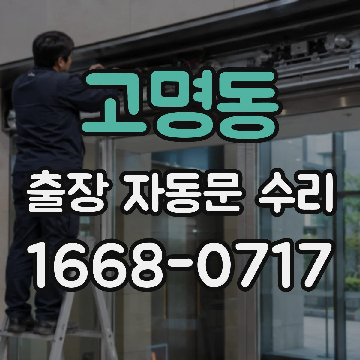 고명동 출장 자동문 수리