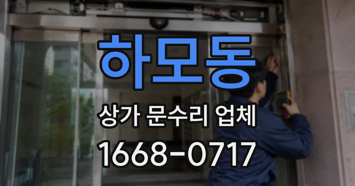 하모동 상가 문수리 업체