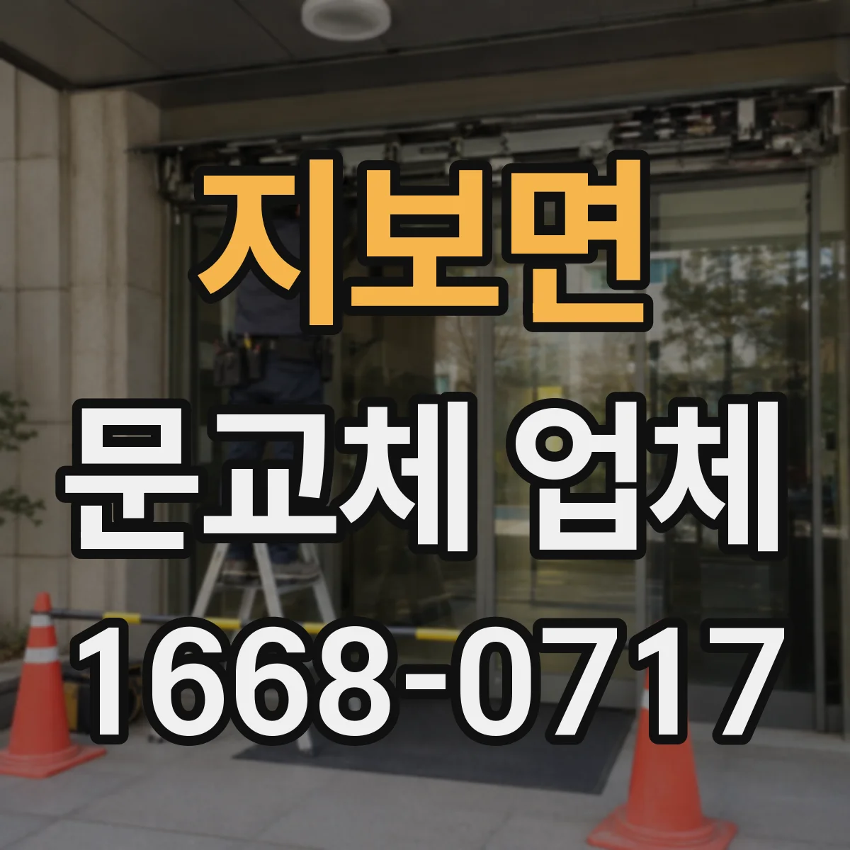 지보면 문교체 업체