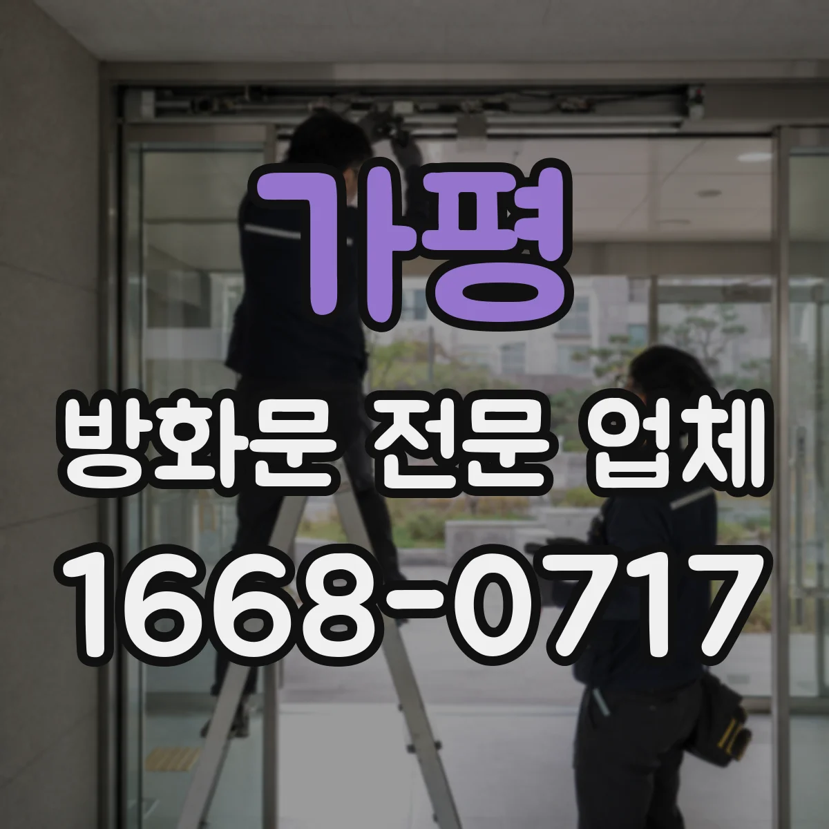 가평 방화문 전문 업체