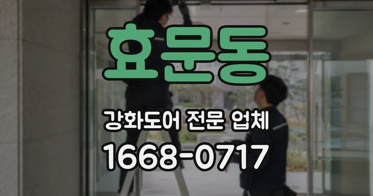 효문동 강화도어 전문 업체