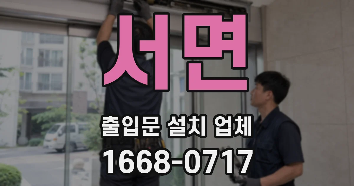 서면 출입문 설치 업체