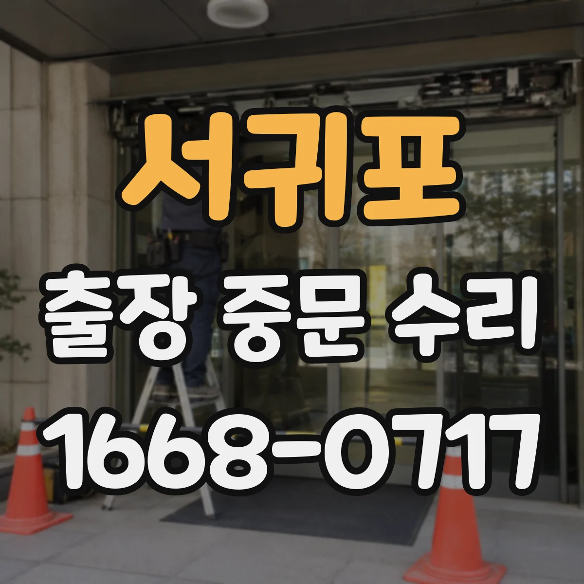 서귀포 출장 중문 수리 완료 뒤 고객이 확인할 점검 항목
