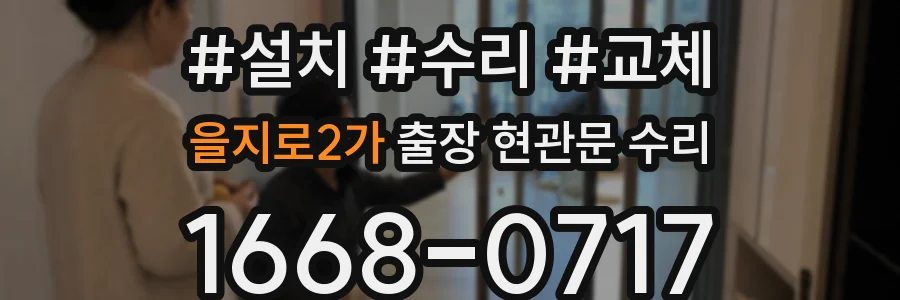 을지로2가 출장 현관문 수리