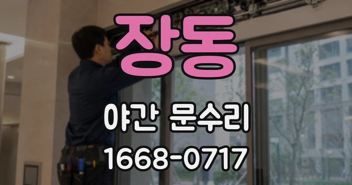 장동 야간 문수리