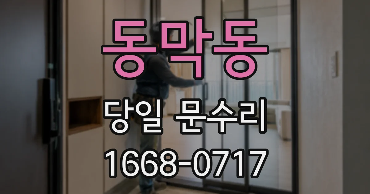 동막동 당일 문수리