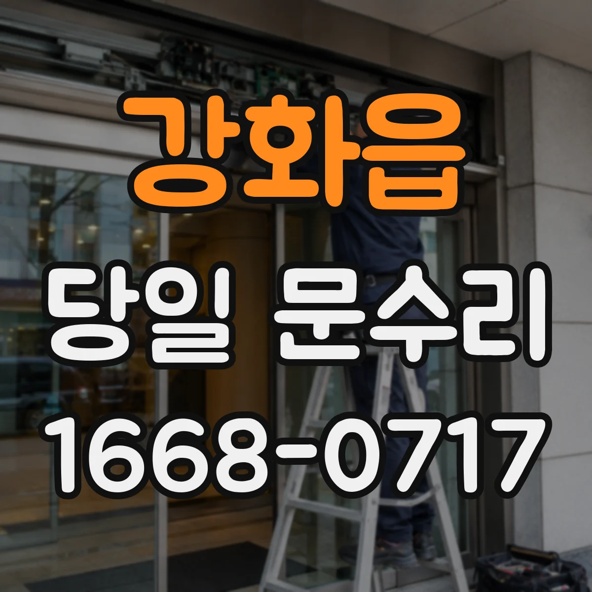 강화읍 당일 문수리 비틀림 소음이 날 때 당일 진단 포인트