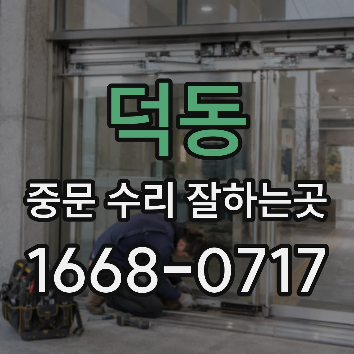 덕동 중문 수리 잘하는곳