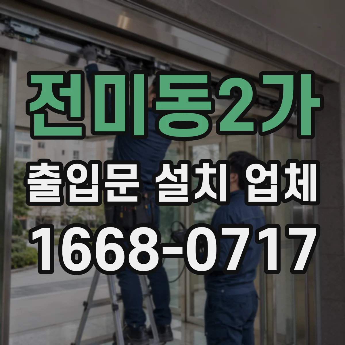 전미동2가 출입문 설치 업체