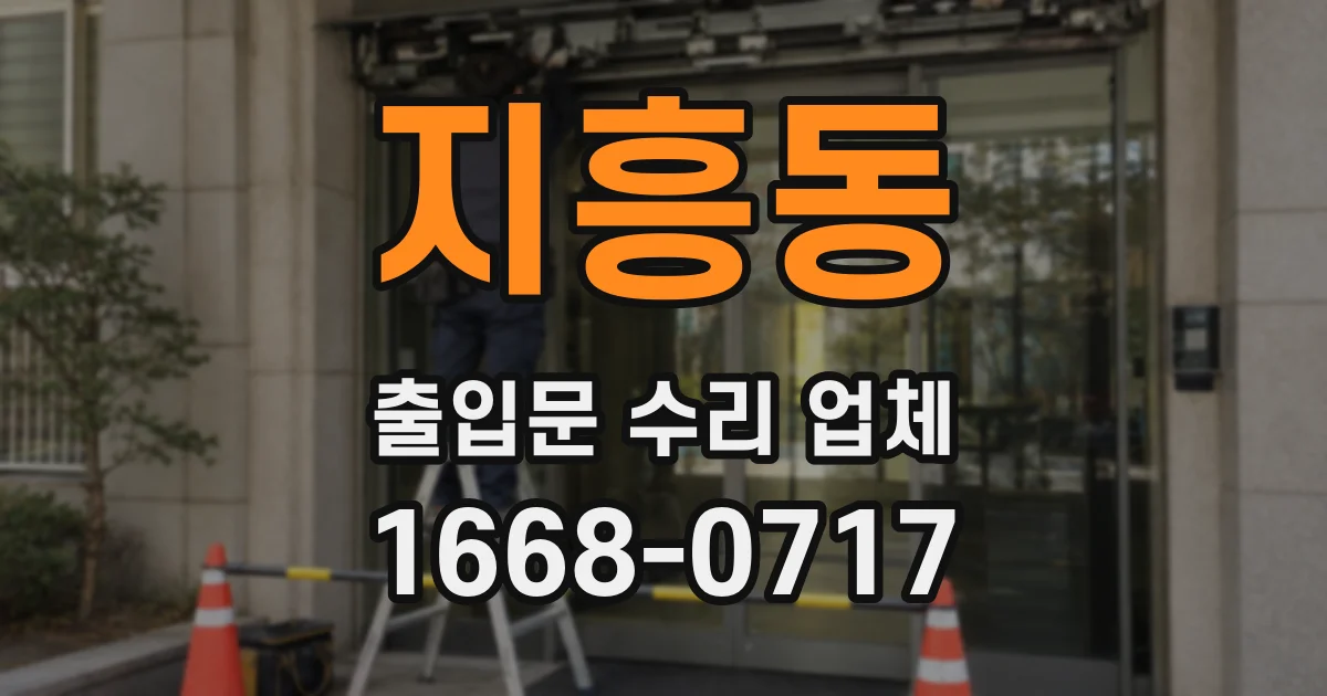 지흥동 출입문 수리 업체