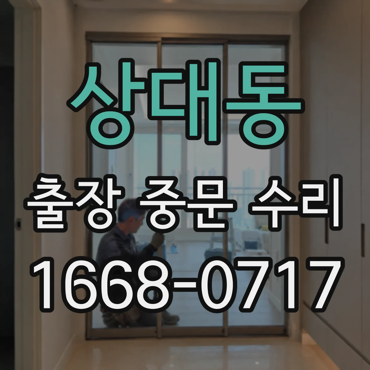 상대동 출장 중문 수리