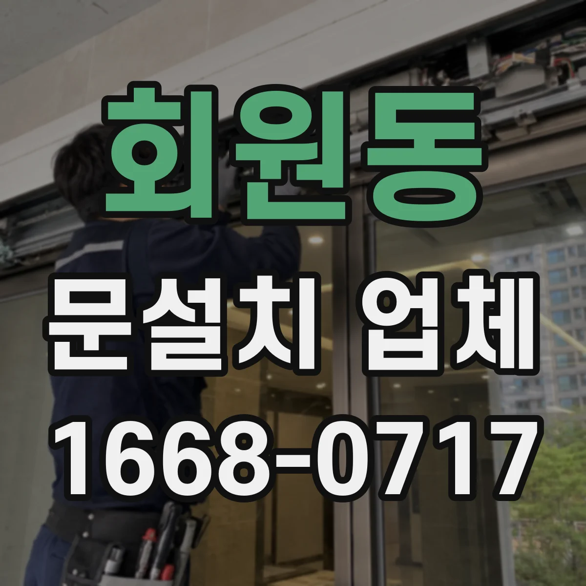 회원동 문설치 업체
