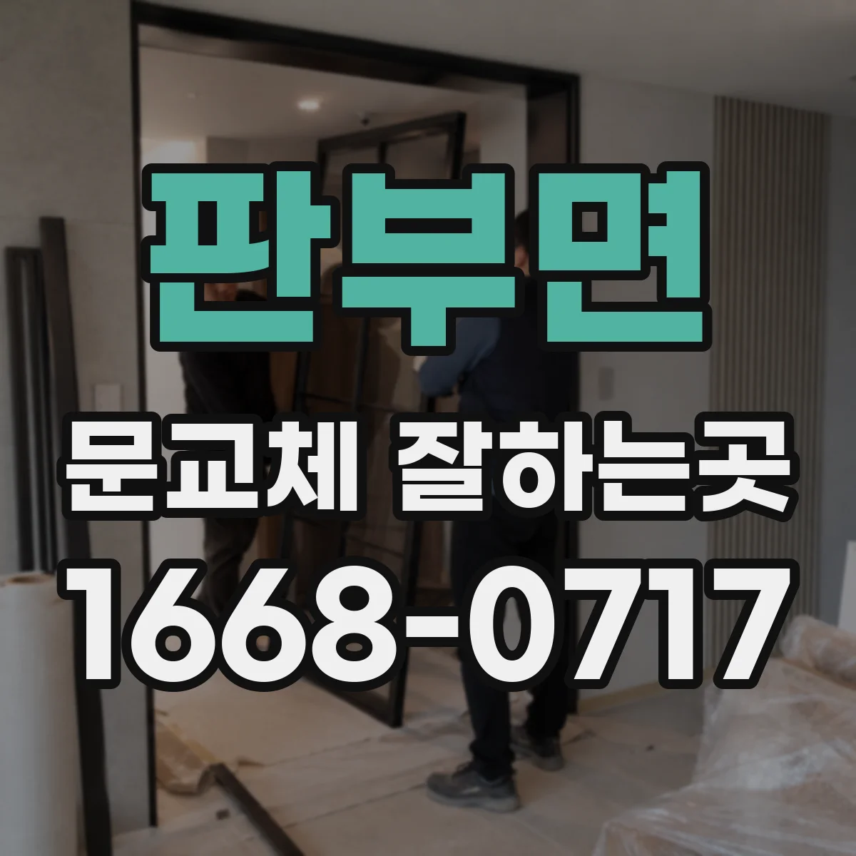 판부면 문교체 잘하는곳
