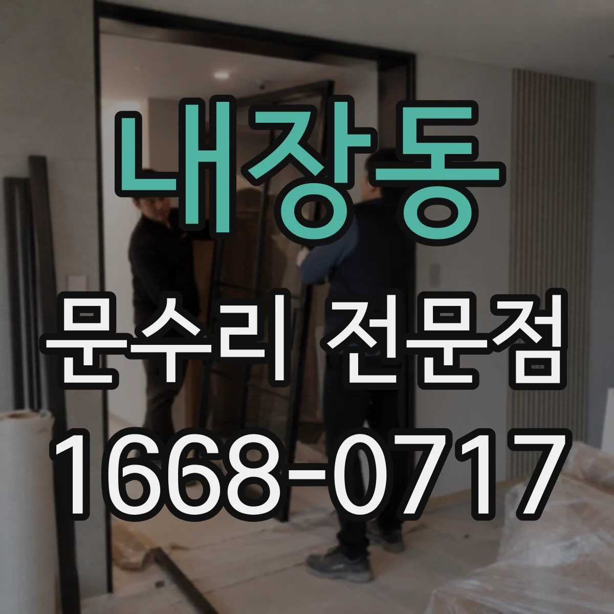 내장동 문수리 전문점